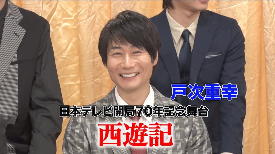 【戸次重幸】日本テレビ開局70年記念舞台「西遊記」製作発表会見