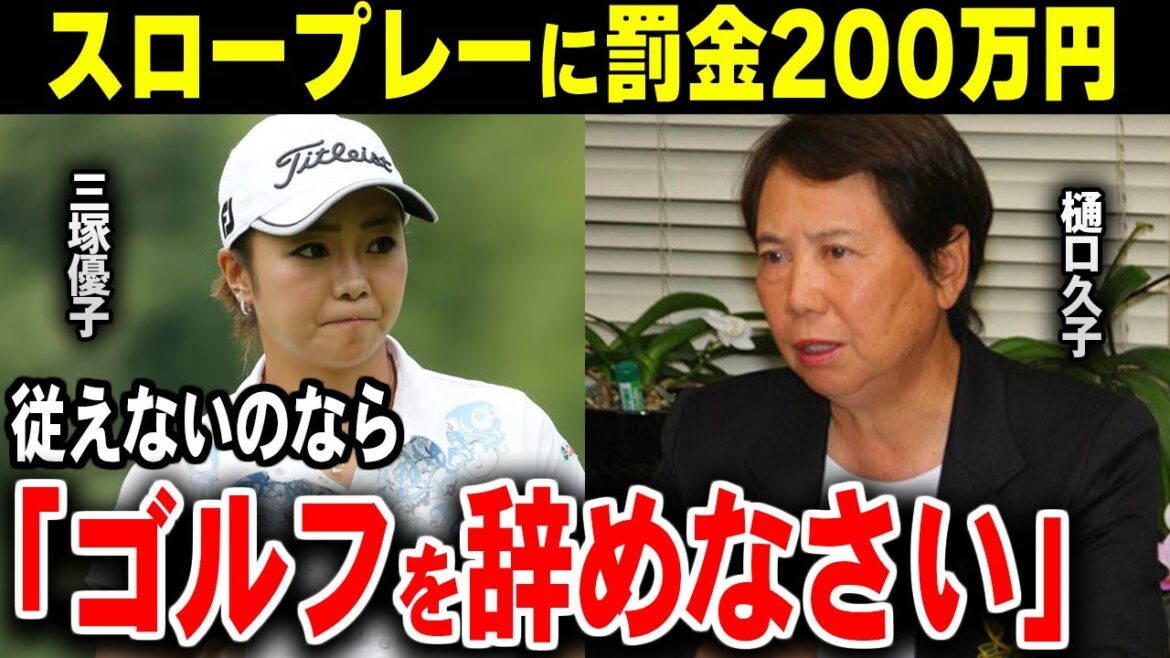 スロープレー判定にブチギレ!?プレーを放棄し罰金騒動に発展したプロとは!?