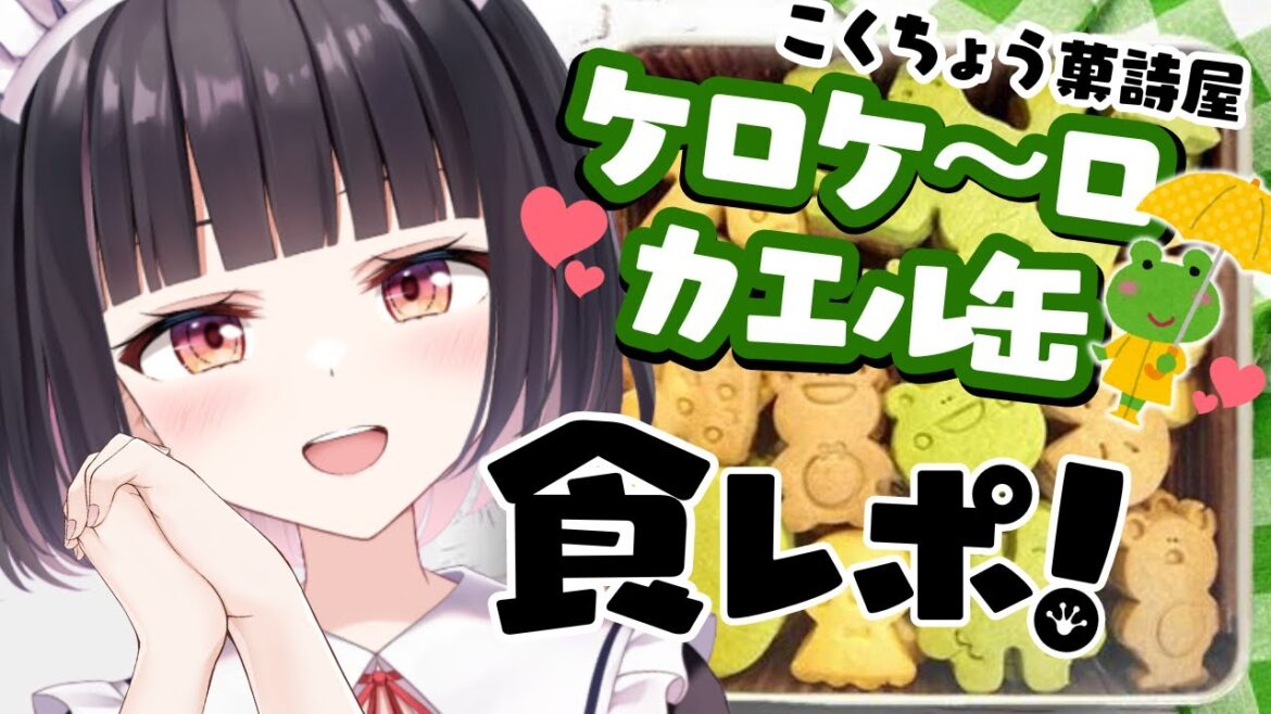 【こくちょう菓詩屋】たっぷりバターは幸せの味♡超絶可愛いカエルのクッキー缶でハロウィン満喫しちゃうぞ♡クーポンもあるよ✨【明戸えな(Meido Ena)】