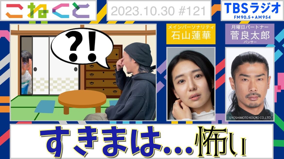 【すきまは…怖い】(石山蓮華×菅良太郎『こねくと』#121)