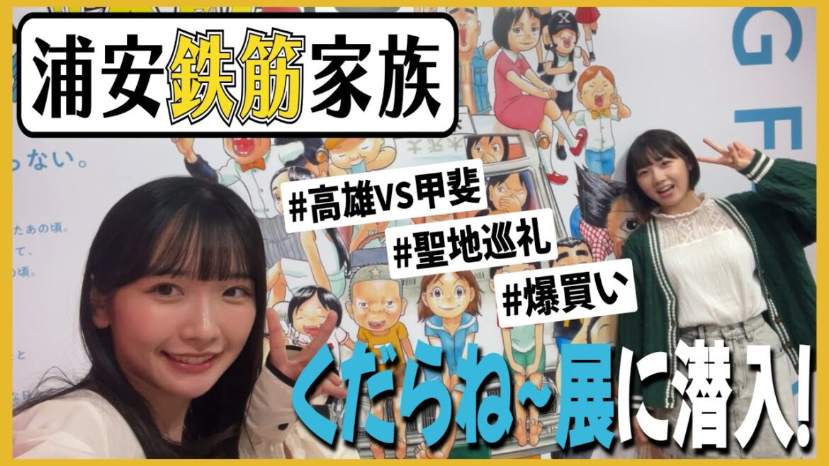 【STU LABO】高雄さやかと甲斐心愛が行く 〜浦安鉄筋家族 聖地巡礼の旅編〜