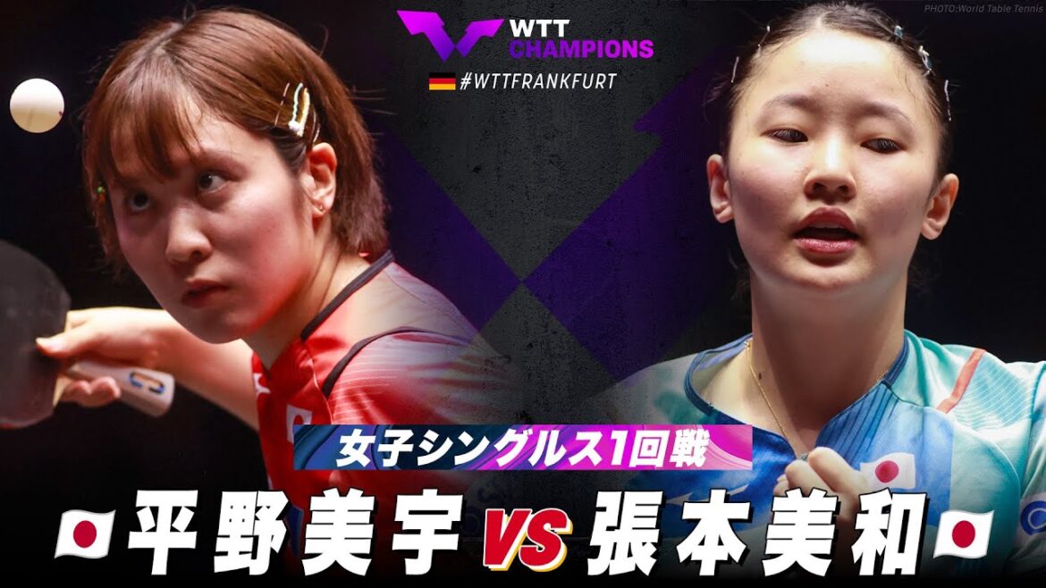 【1回戦】平野美宇 vs 張本美和|WTTチャンピオンズフランクフルト2023 女子シングルス