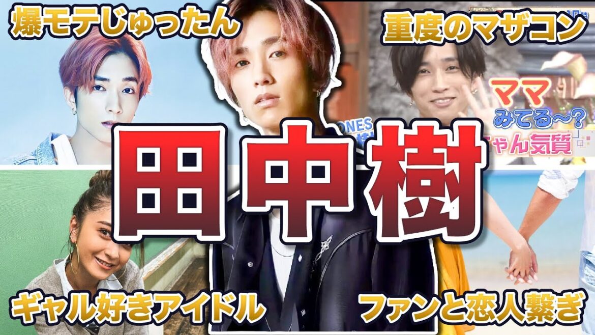 【SixTONES】田中樹のイケメンエピソード50連発