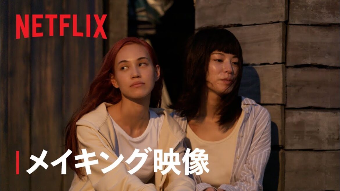 『彼女』メイキング映像 – Netflix Japan