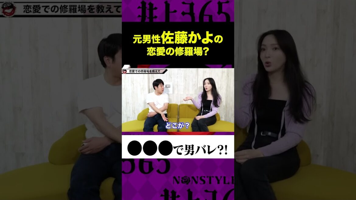 佐藤かよの恋愛の修羅場●●●で男バレ