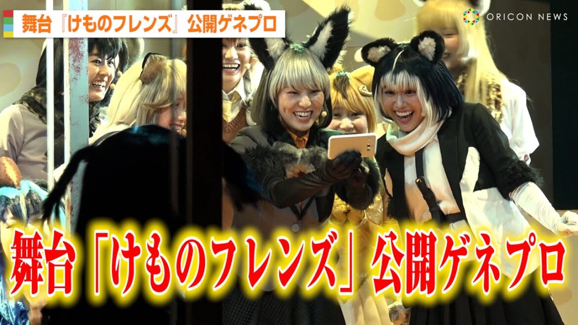 元乃木坂46相楽伊織、おなじみのフレンズが多く登場 舞台「『けものフレンズ』おおきなみみとちいさなきせき Re:JAPARI STAGE」公開ゲネプロ
