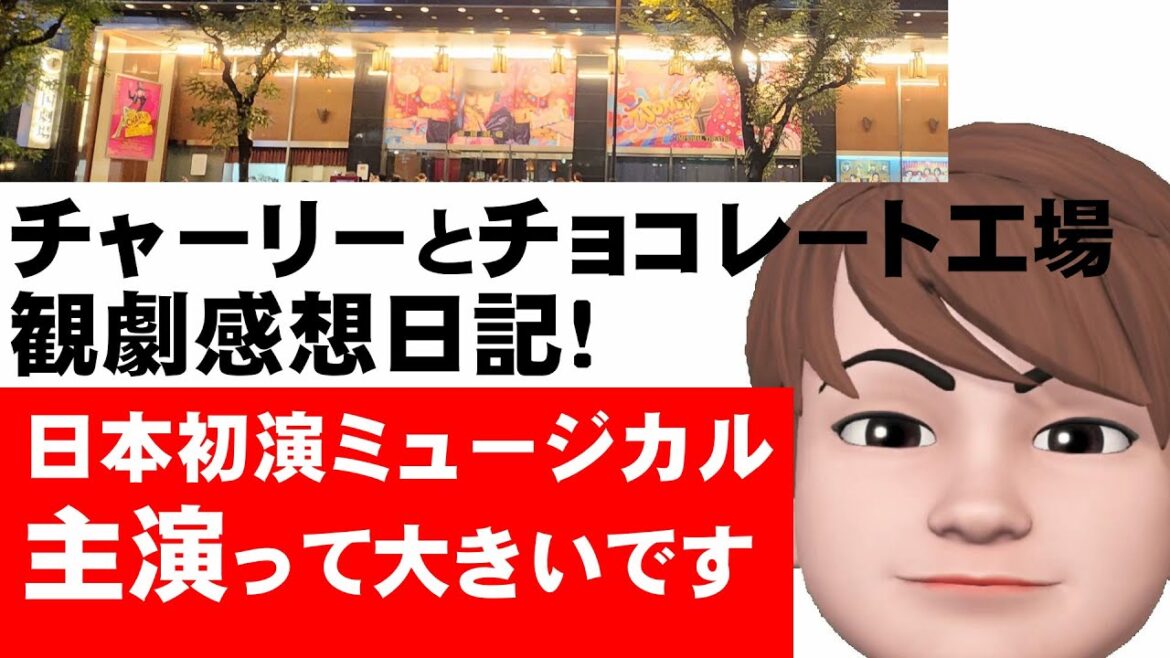 堂本光一くん主演ミュージカル『チャーリーとチョコレート工場』観劇!日本初演のミュージカルに主役にキャスティングされた事は、光一くんのミュージカル俳優としての道が確立している証。
