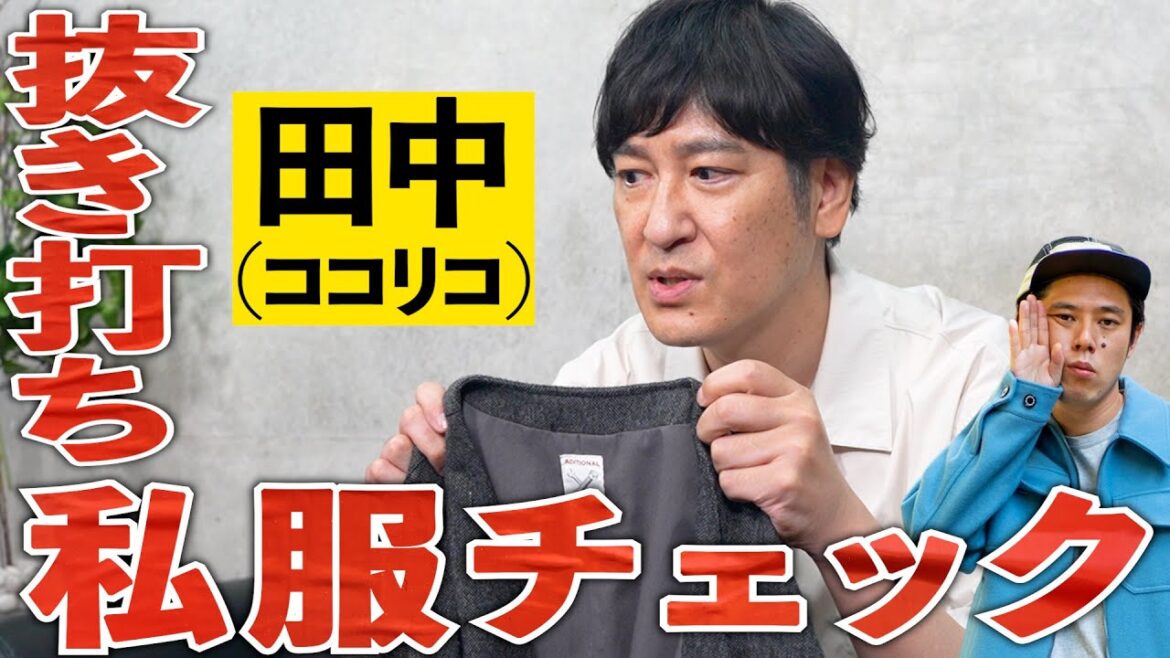 【楽屋探訪】ココリコ田中さんにファッション深掘りさせて頂きました!