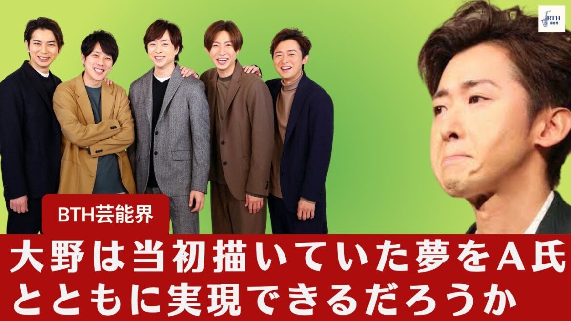 【嵐の大野智】嵐復活ライブにも拒否的な大野智、大野は当初描いていた夢をA氏とともに実現できるだろうか。【BTH芸能界】