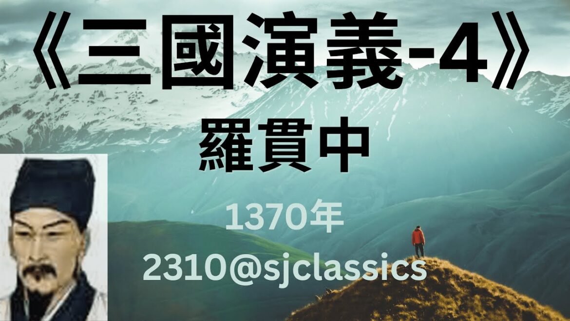 《三國演義》第4部-作者:羅貫中