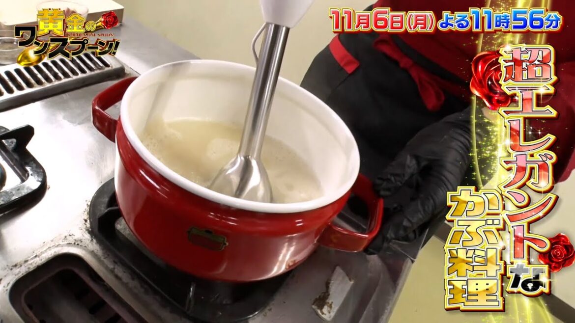 #SnowMan #宮舘涼太 舘様流 超エレガントなかぶ料理『#黄金のワンスプーン!』11/6(月)【TBS】