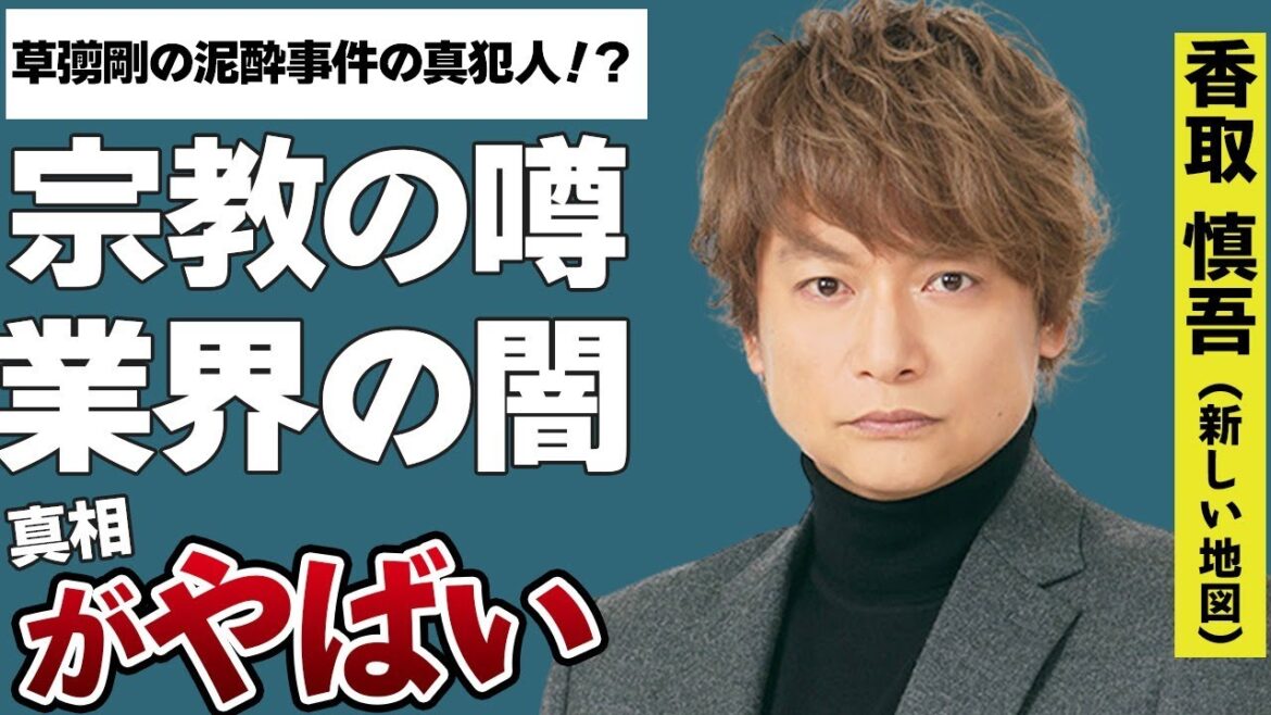 元SMAPの香取慎吾が抱える芸能人への不信感…香取が抱える業界への闇!!…元メンバーの草彅剛泥酔全○事件の真犯人!?…新しい地図が受けたジャニーズからの圧力とは!?