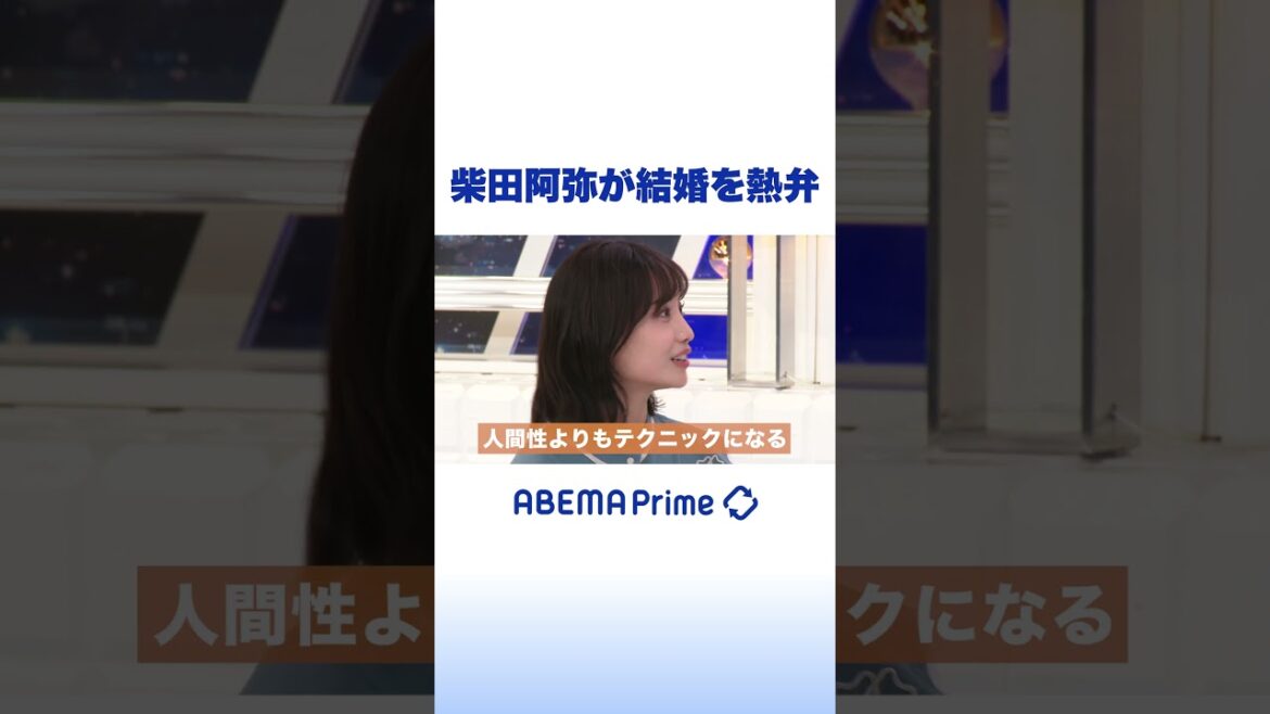 柴田阿弥が結婚を熱弁 #アベプラ #shorts