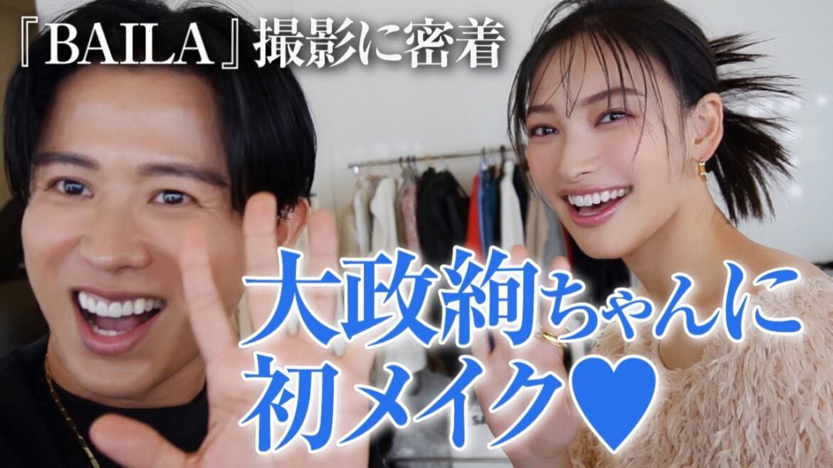 【お仕事密着】大政絢ちゃんに初メイク🤍 BAILA12月号のカバー撮影の裏側よ〜🤍