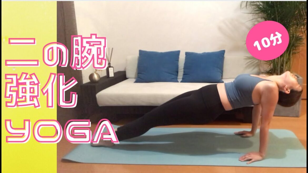 二の腕強化10分ヨガ
