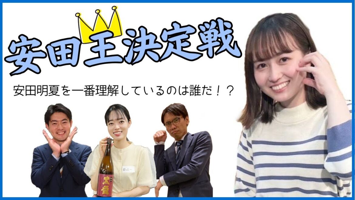 安田明夏を一番理解しているのは誰だ!?安田王決定戦【配信】