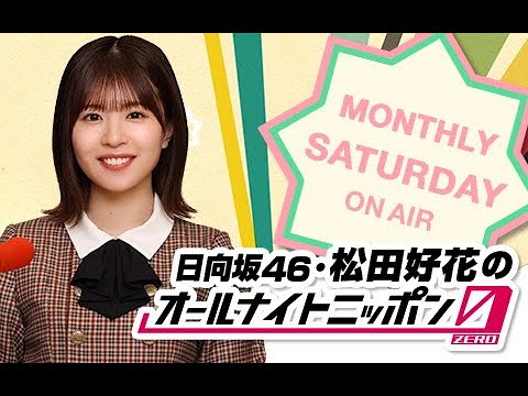 日向坂46・松田好花のオールナイトニッポン0(ZERO) 2023.010.29
