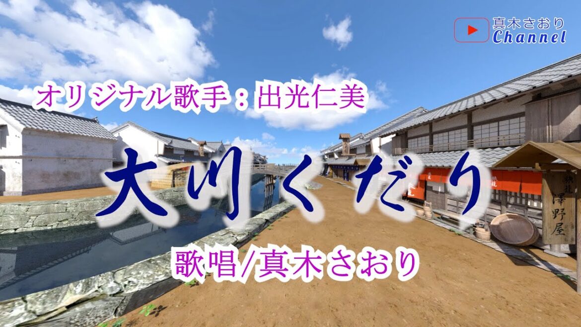 大川くだり (出光仁美さん)唄/真木さおり