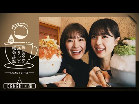 【筒井喫茶探訪】仲良しな清宮とかき氷食べにいってみた!【第3弾】