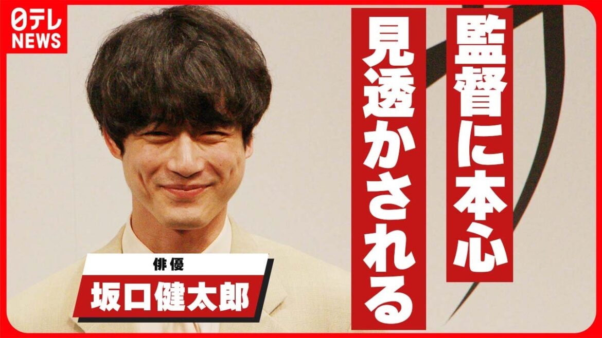 【坂口健太郎】役との共通点は「とりとめない所」 監督に本心見透かされる