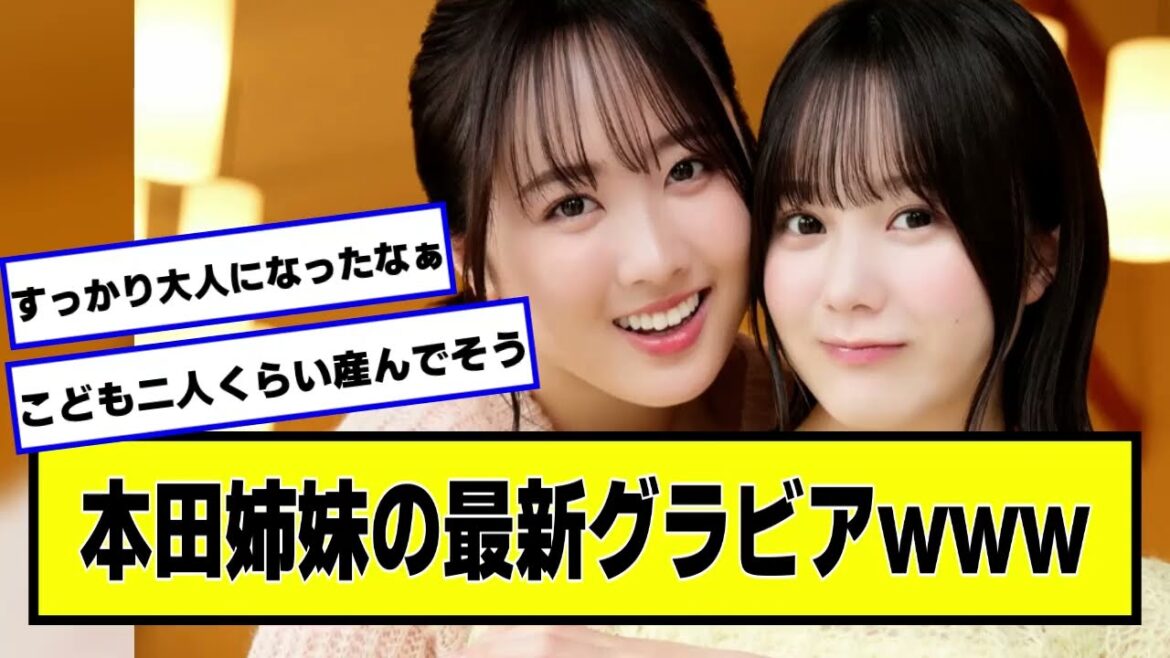 本田姉妹の最新グラビアwww【ネットの反応】