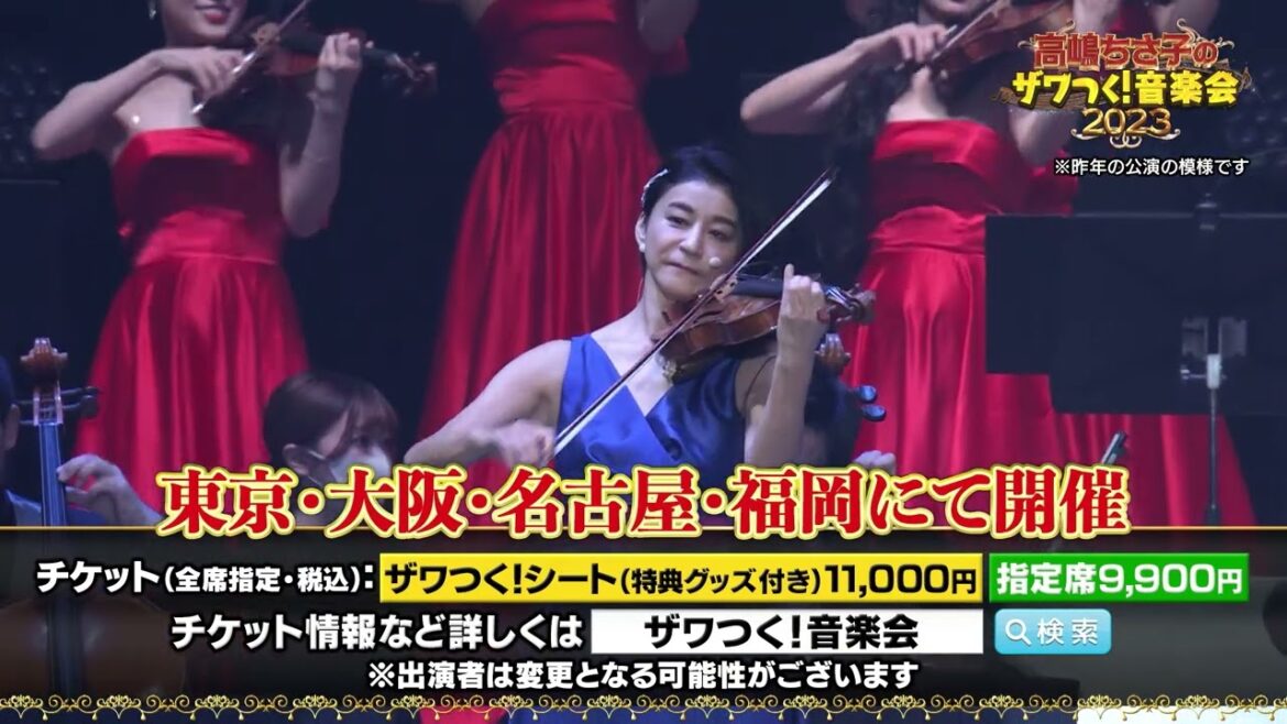 「高嶋ちさ子のザワつく!音楽会 2023」のSPOT動画が到着!