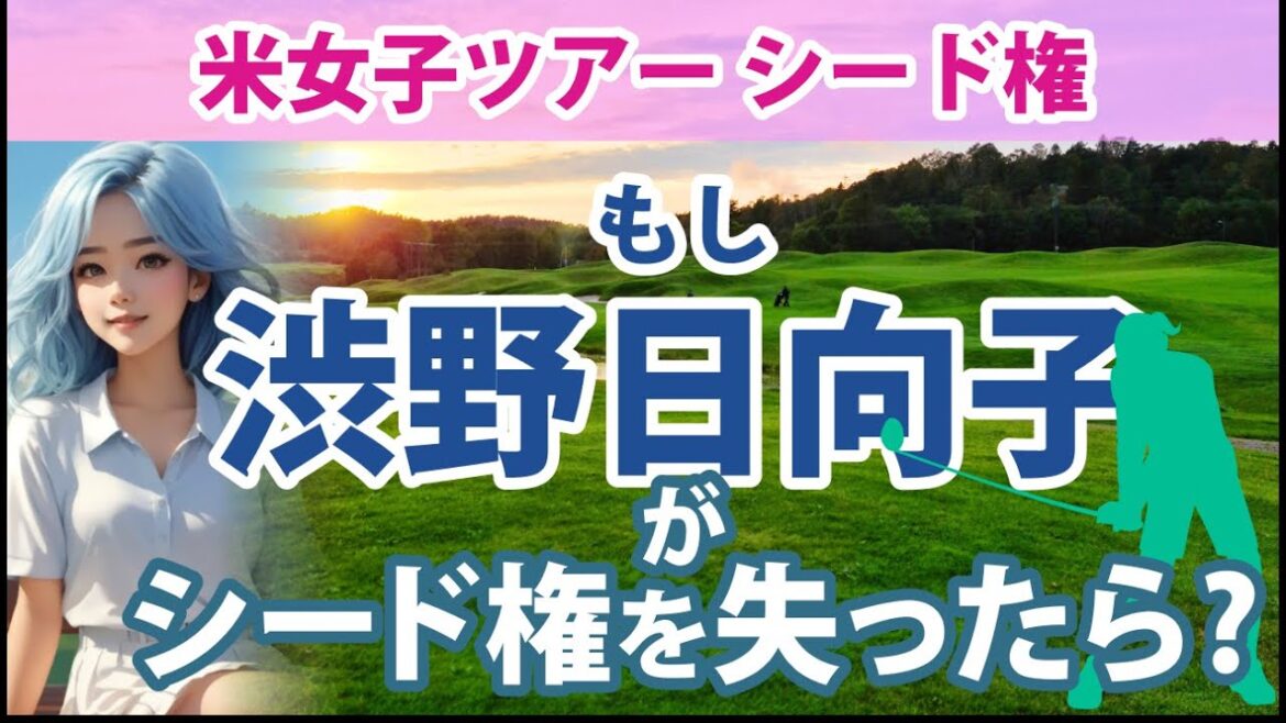 2023 もし渋野日向子選手がシード権を失ったらどうなるか?
