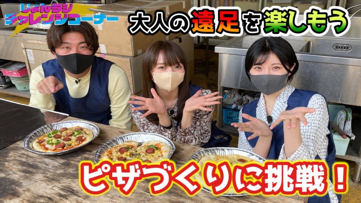 【大人の遠足!後編・こんなに簡単!ピザづくりに挑戦/塩江・セカンドステージ】 2023年4月28日 後半OA “じょんならんch♥”