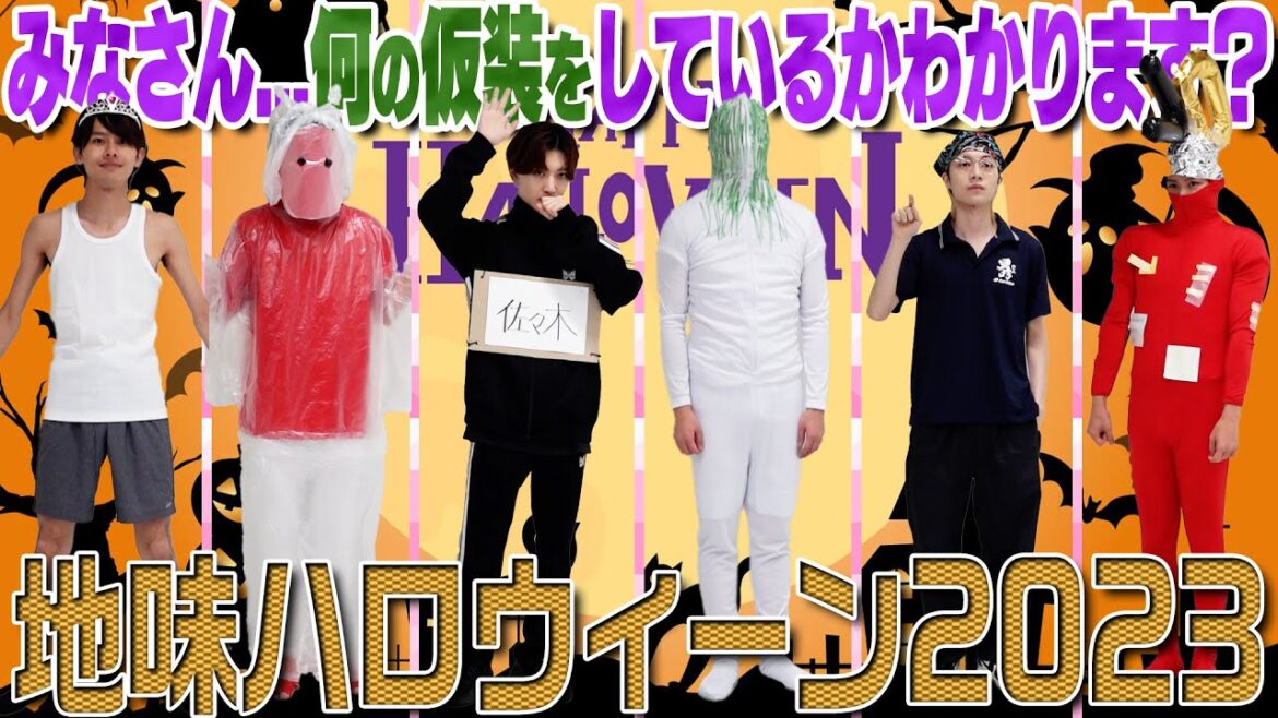 7 MEN 侍【地味ハロウィーン~2023~】この仮装…なんでしょう❓