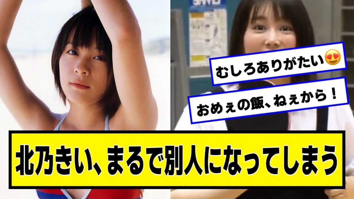 北乃きい、まるで別人になってしまうwww【ネットの反応】