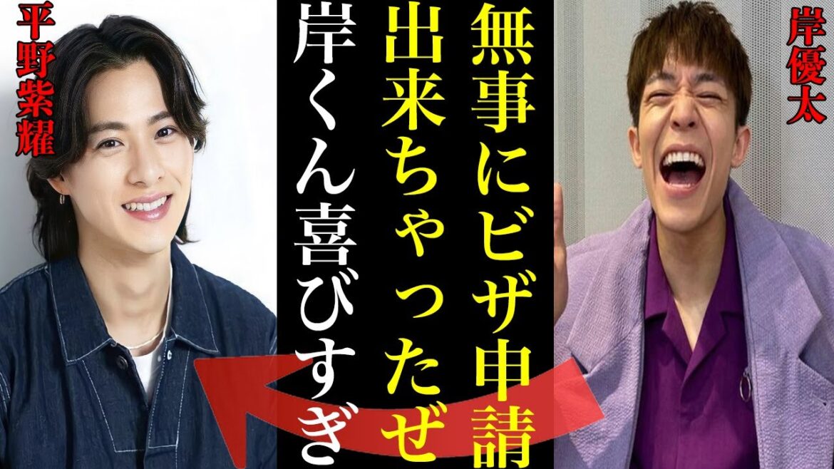 夢の実現へ…平野紫耀と岸優太が就労ビザ申請か!!!北山宏光も目撃され神宮寺勇太はなぜいないのか…Number_iがついに旅立つ