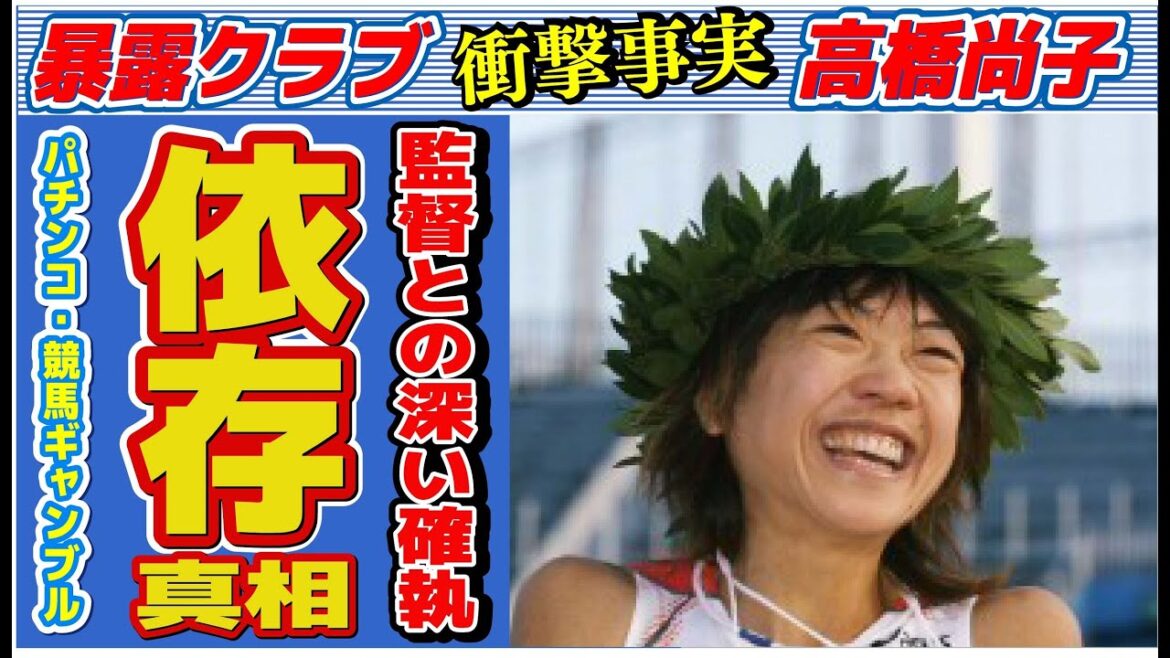 高橋尚子の“パチンコ依存”の現在…監督との深い確執に言葉を失う…「マラソン」で活躍した元選手の現在の年収額に驚きを隠せない…