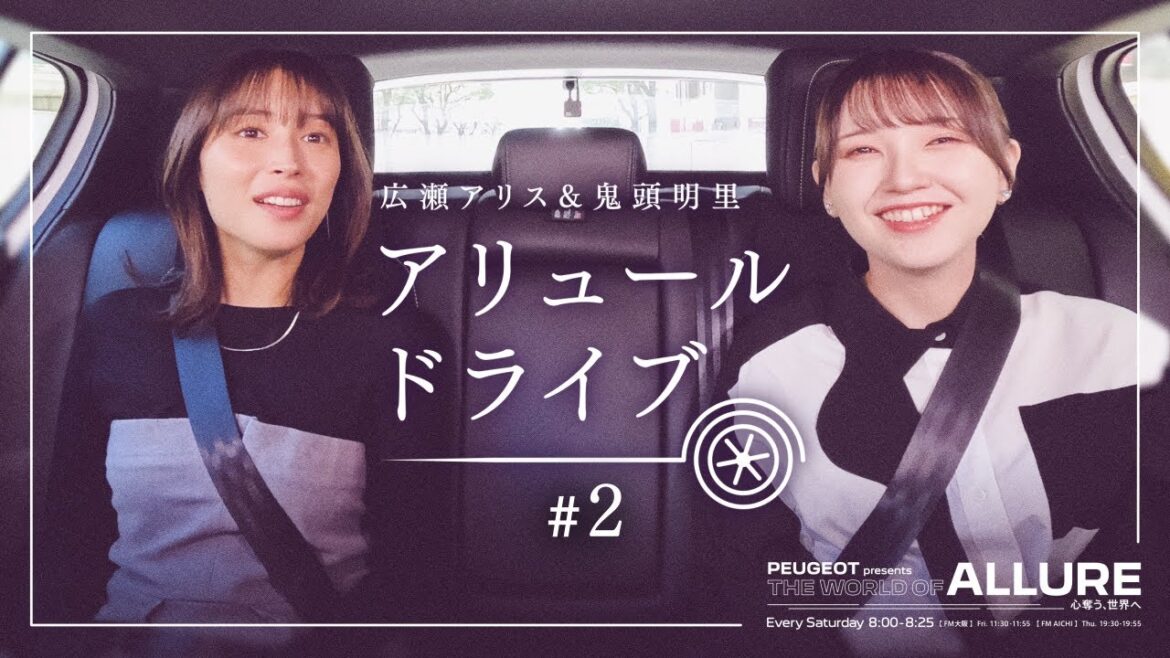 【広瀬アリス×鬼頭明里 同世代対談】アリュールドライブ