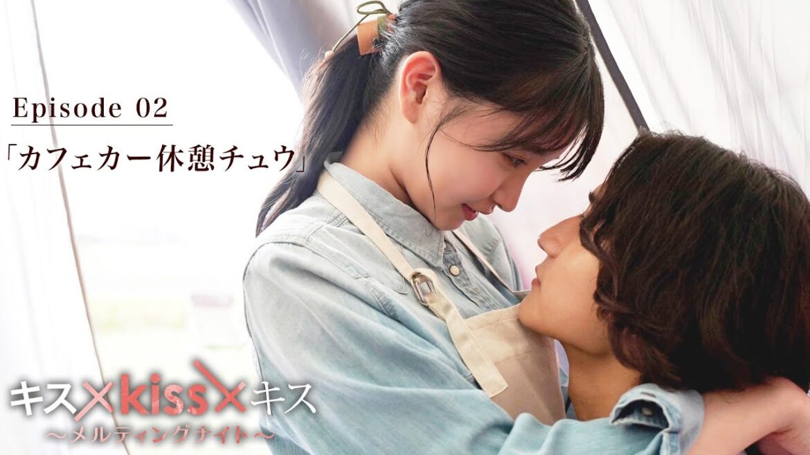 【期間限定】「カフェカー休憩チュウ」“最高のキスシーン”だけを映像化した恋愛疑似体験型ショートドラマ|キス×kiss×キス~メルティングナイト~ 【公式】