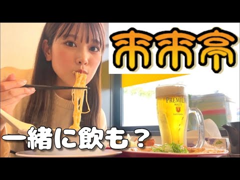 【来来亭】またもや最高の飲み場所を見つけてしまった【女酒】