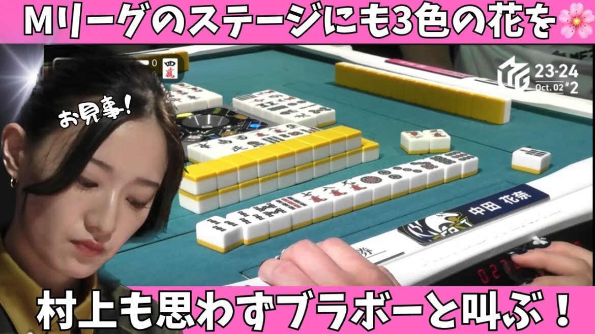 【Mリーグ:中田花奈】Mリーグのステージにも3色の花を!村上も思わずブラボーと叫ぶ!