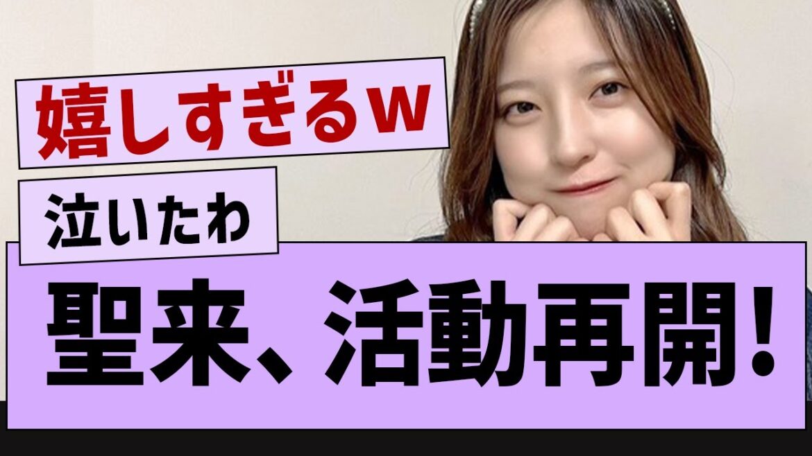 【朗報】早川聖来、活動再開!【乃木坂46・乃木坂工事中・早川聖来】