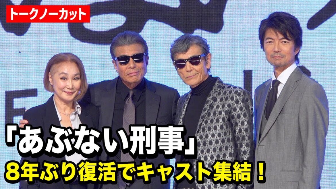 【あぶない刑事】舘ひろし&柴田恭兵らキャスト集結!8年ぶり復活で浅野温子&仲村トオルらお馴染みメンバーが爆笑トーク 『あぶない刑事』製作発表会見
