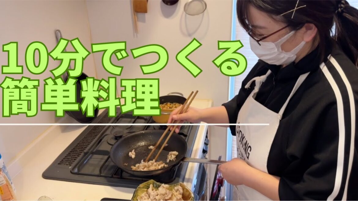 10分でつくる簡単料理