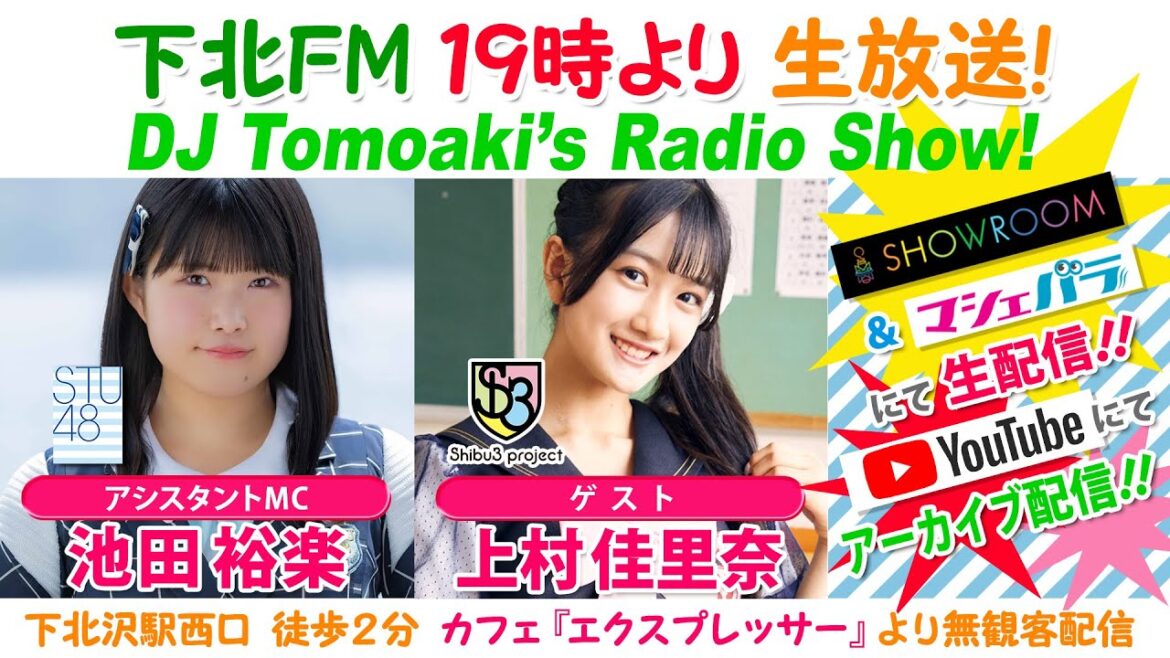 #下北FM!2023年10月19日 DJ Tomoakiʼs Radio Show! アシスタントMC:#池田裕楽(#STU48) ゲスト:#上村佳里奈(#Shibu3 project) ほか