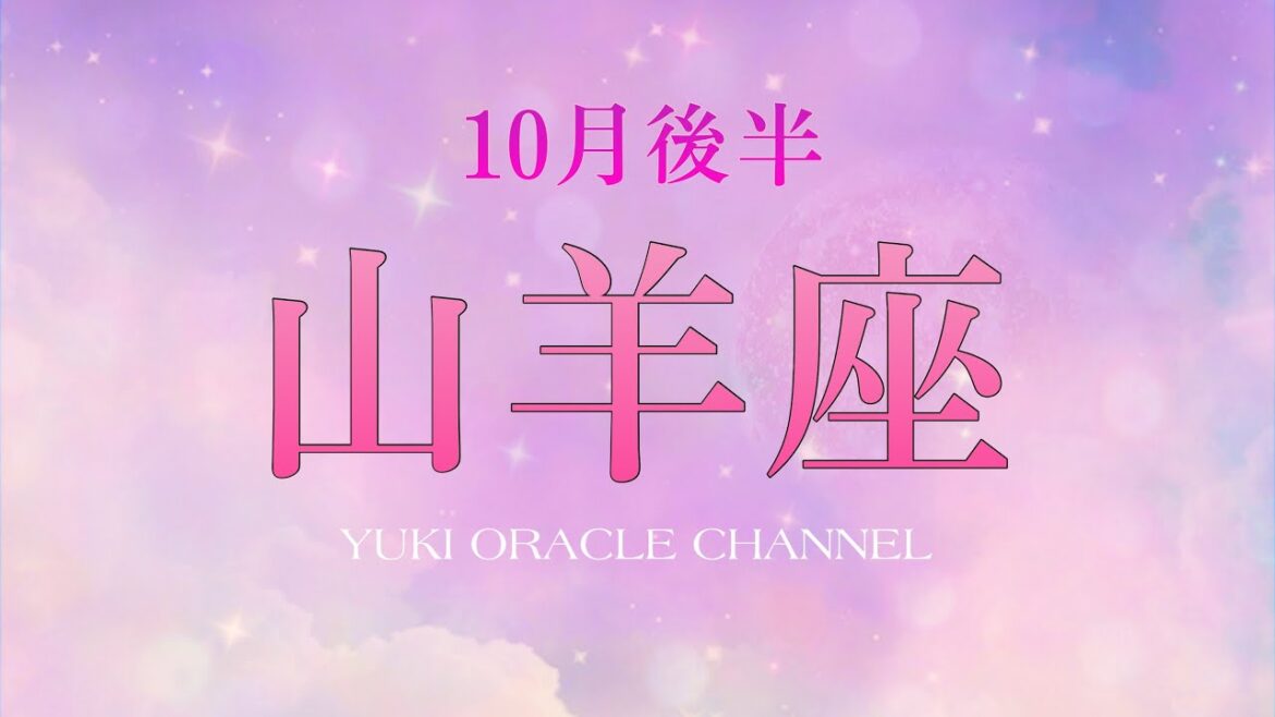 10月後半🩷🩵山羊座♑️🤍