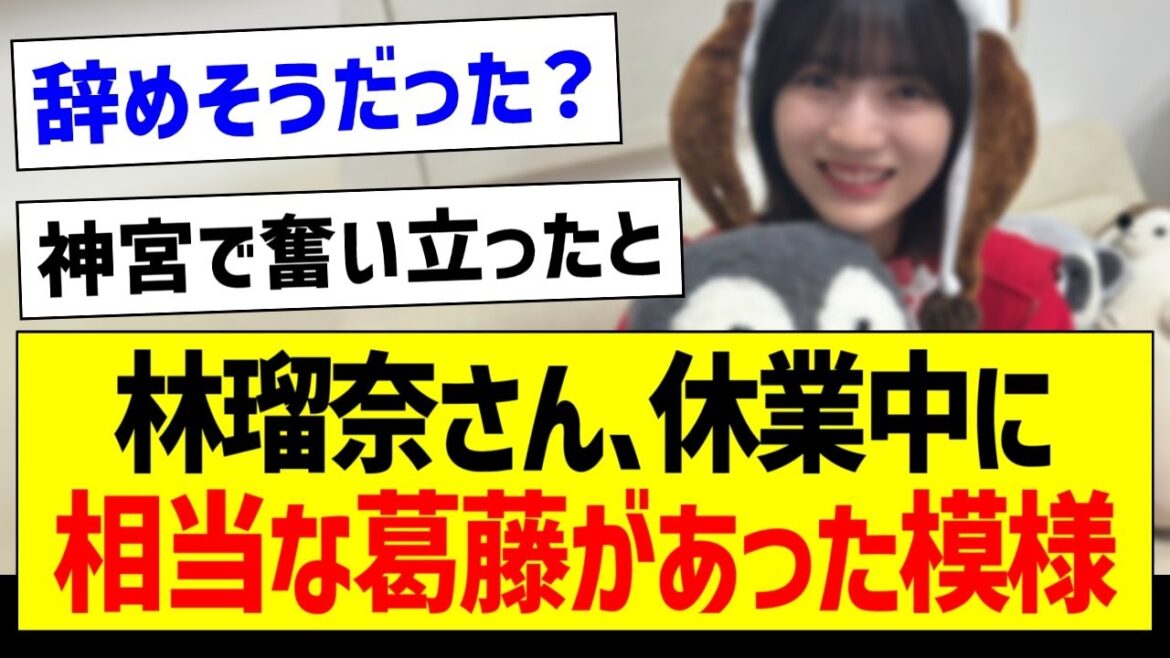 林瑠奈さん、休業中に相当な葛藤があった模様…【乃木坂46・坂道オタク反応集・林瑠奈】