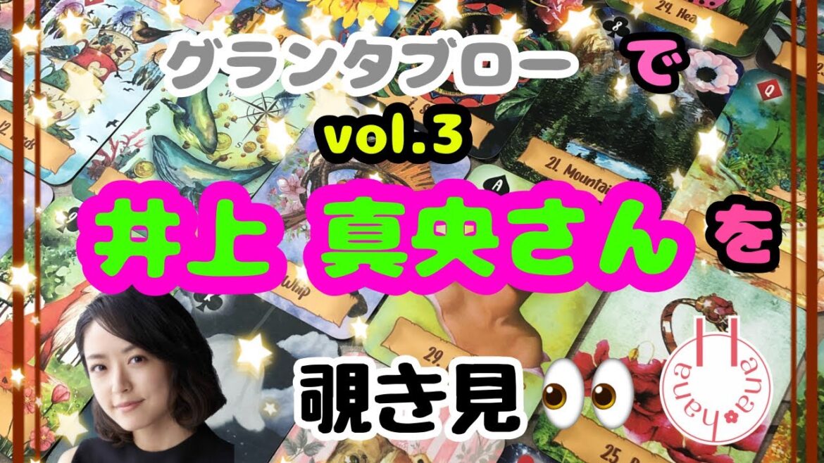 🔮井上真央さん(vol.3)を🧙♀️グランタブローで覗き見🃏|˶’ ‘˶)チラッ