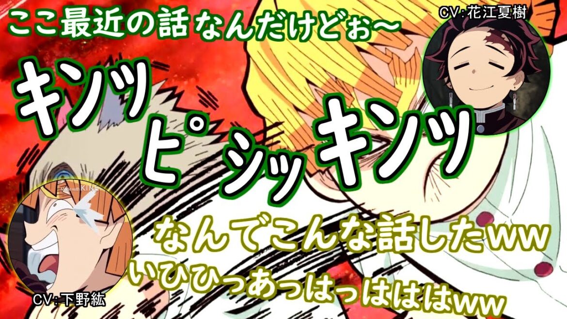【鬼滅ラヂヲ・こそこそ話】放送NGを話す花江さんにツボる下野さんwww 竈門炭治郎役:花江夏樹 我妻善逸役:下野紘