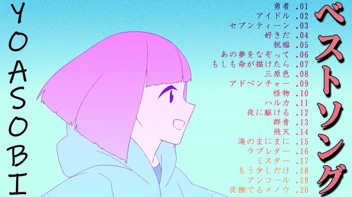 YOASOBIメドレー 2023🍁YOASOBIのベストソング – Best Songs Of YOASOBI🍂勇者, アイドル,セブンティーン,好きだ,祝福…