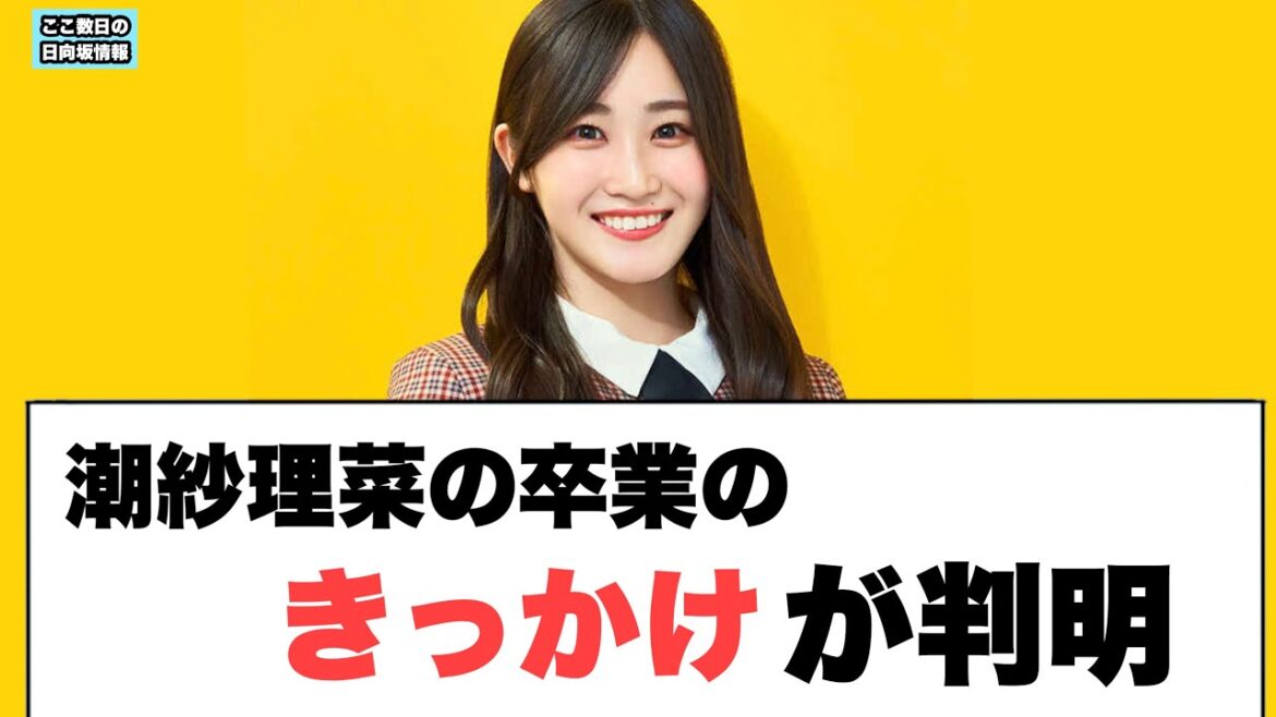 ○潮紗理菜卒業のきっかけが判明 ○小坂4期について語る ○アルバムトレーラー荒れてしまう… (この数日の日向坂情報)