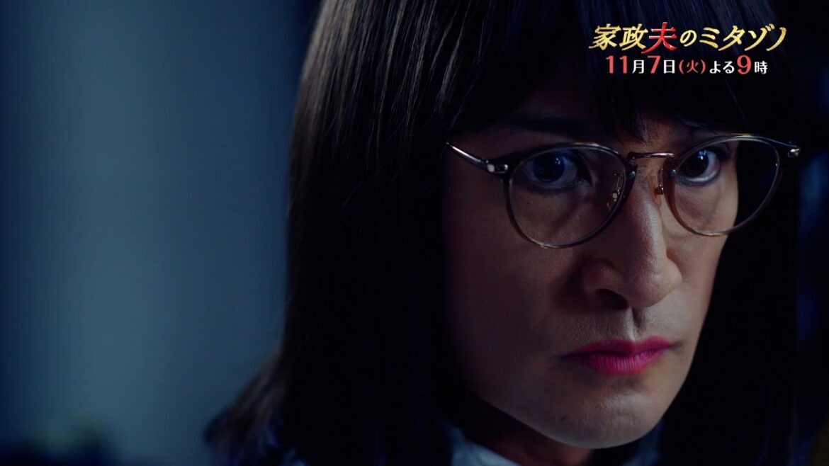 『家政夫のミタゾノ』11月7日(火)よる9:00~/第5話 予告動画(30秒)