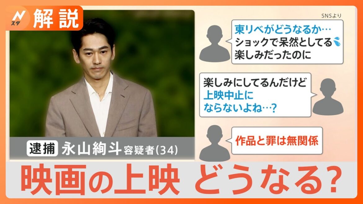 俳優・永山絢斗容疑者の逮捕で今後の影響はー 映画「東京リベンジャーズ」の公開はどうなる?【Nスタ解説】