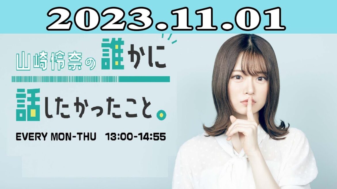 2023.11.01 山崎怜奈の誰かに話したかったこと。| 出演者 : 山崎怜奈