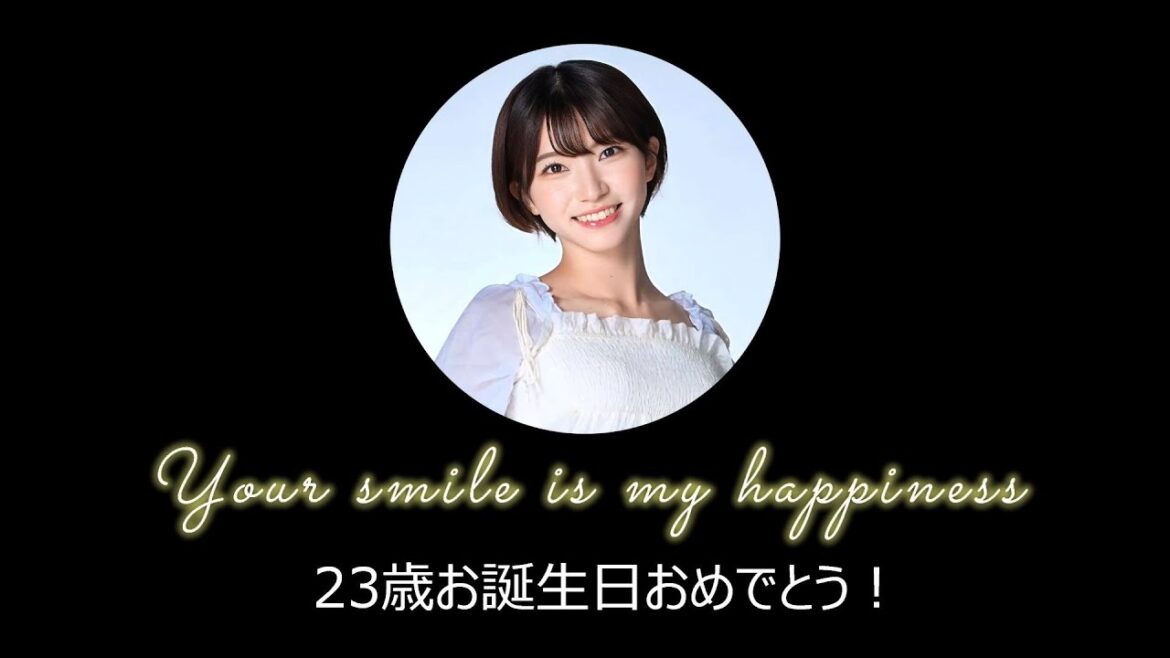 横道侑里さん 祝23歳 生誕記念動画 20231023